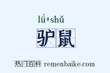 驴鼠是什么意思的图片